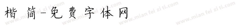 楷 简字体转换